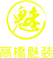 高橋魅装