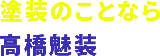 塗装のことなら高橋魅装